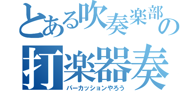 とある吹奏楽部の打楽器奏者（パーカッションやろう）