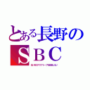 とある長野のＳＢＣ（白い砂のアクアトープを放送しない）