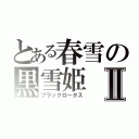 とある春雪の黒雪姫Ⅱ（ブラックロータス）