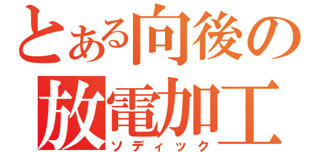 とある向後の放電加工（ソディック）