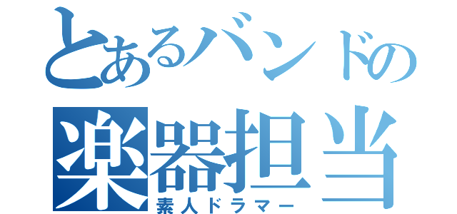 とあるバンドの楽器担当（素人ドラマー）