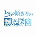 とある傾き者の飄逸探幽（セケンシラズボーイ）