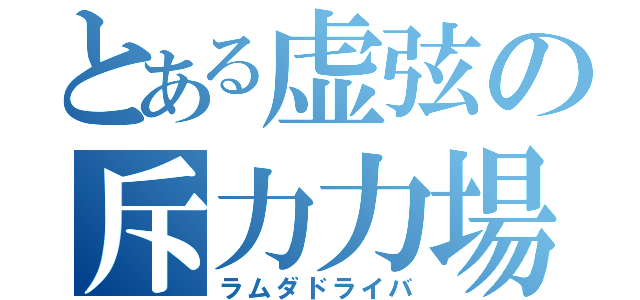 とある虚弦の斥力力場（ラムダドライバ）