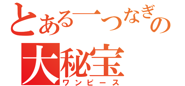 とある一つなぎの大秘宝（ワンピース）