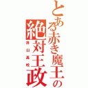 とある赤き魔王の絶対王政（洛山高校）