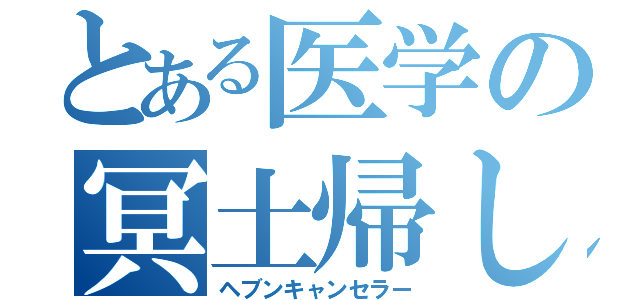 とある医学の冥土帰し（ヘブンキャンセラー）