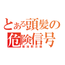 とある頭髪の危険信号（菊池黙示録）