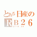 とある日産のＲＢ２６（ＧＴ－Ｒ ３４）