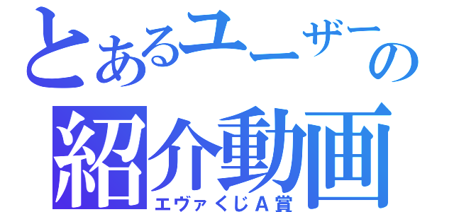 とあるユーザーの紹介動画（エヴァくじＡ賞）