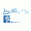 とある晴レタ日の事（魔法以上のユカイ）