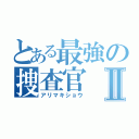 とある最強の捜査官Ⅱ（アリマキショウ）