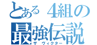 とある４組の最強伝説（ザ ヴィクター）