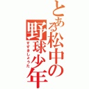 とある松中の野球少年（すずきしょうた）