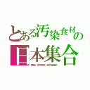 とある汚染食材の日本集合（事故米、狂牛肉骨粉、米狂牛迂回輸入）