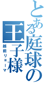 とある庭球の王子様（越前リョーマ）