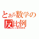 とある数学の反比例（ｂｙ数学者翔悟）