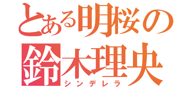 とある明桜の鈴木理央（シンデレラ）