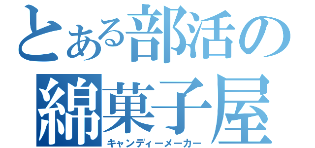 とある部活の綿菓子屋（キャンディーメーカー）