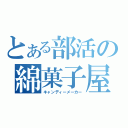 とある部活の綿菓子屋（キャンディーメーカー）