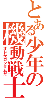 とある少年の機動戦士（オレがガンダムだ）