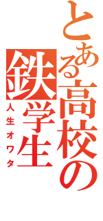 とある高校の鉄学生（人生オワタ）