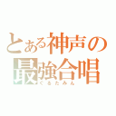 とある神声の最強合唱（ぐるたみん）