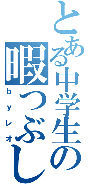 とある中学生の暇つぶし（ｂｙレオ）