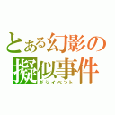 とある幻影の擬似事件（ギジイベント）