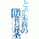 とある朱莉の仮性包茎（ペニシーズ）