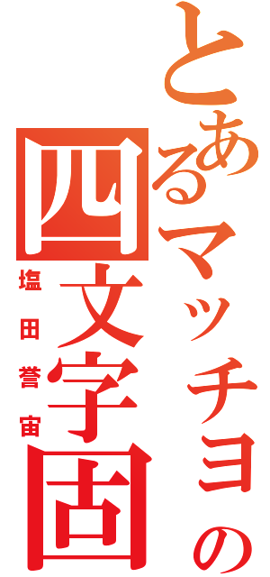 とあるマッチョの四文字固め（塩田誉宙）