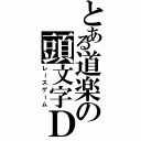 とある道楽の頭文字Ｄ（レースゲーム）