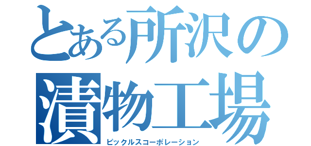 とある所沢の漬物工場（ピックルスコーポレーション）