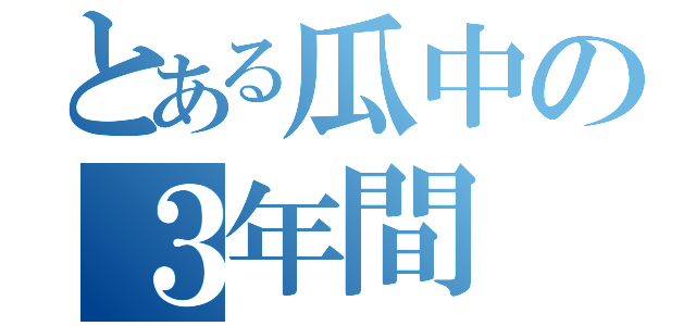 とある瓜中の３年間（）