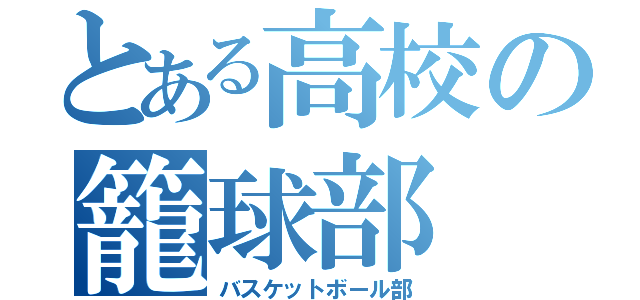 とある高校の籠球部（バスケットボール部）