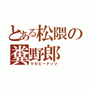 とある松隈の糞野郎（ゲロピーナッツ）