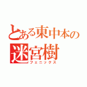 とある東中本の迷宮樹（フェニックス）