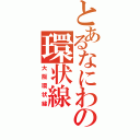 とあるなにわの環状線（大阪環状線）