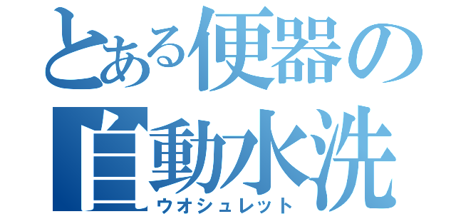 とある便器の自動水洗（ウオシュレット）