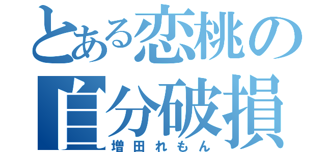 とある恋桃の自分破損（増田れもん）