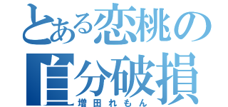 とある恋桃の自分破損（増田れもん）