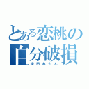 とある恋桃の自分破損（増田れもん）