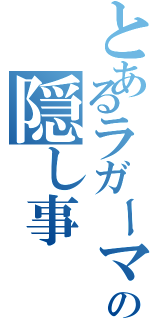 とあるラガーマンの隠し事（）