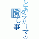 とあるラガーマンの隠し事（）