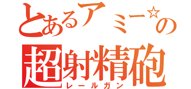 とあるアミー☆の超射精砲（レールガン）