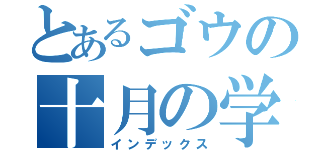 とあるゴウの十月の学習（インデックス）