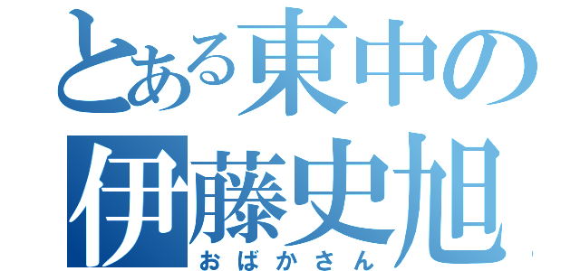 とある東中の伊藤史旭（おばかさん）