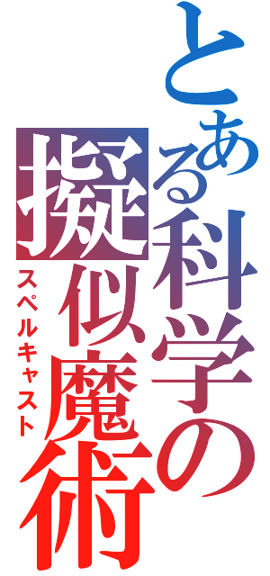 とある科学の擬似魔術（スペルキャスト）