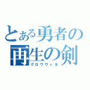 とある勇者の再生の剣（グロウヴィル）