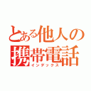 とある他人の携帯電話（インデックス）