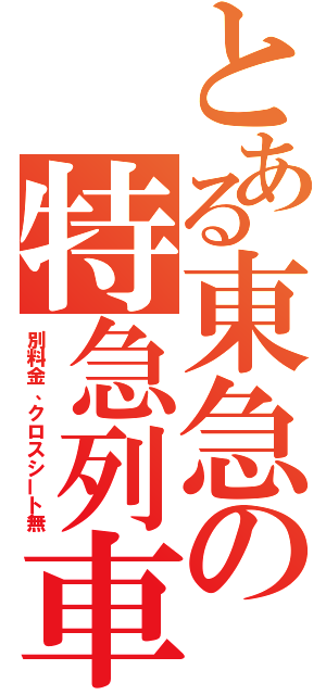 とある東急の特急列車（別料金、クロスシート無）